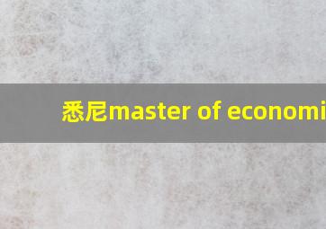 悉尼master of economics